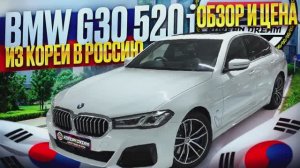 АВТО ИЗ КОРЕИ BMW 520i M Sport. Обзор и цена
