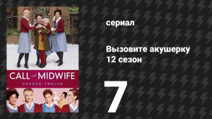 Вызовите акушерку 12 сезон 7 серия (сериал, 2023)