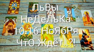 #ЛЬВЫ ТАРО НЕДЕЛЬКА 10-16 НОЯБРЯ ТАРО-ПРОГНОЗ 💖#ГаданиеНаБудущее #ТароГадание #ТароПрогноз #ТароНед