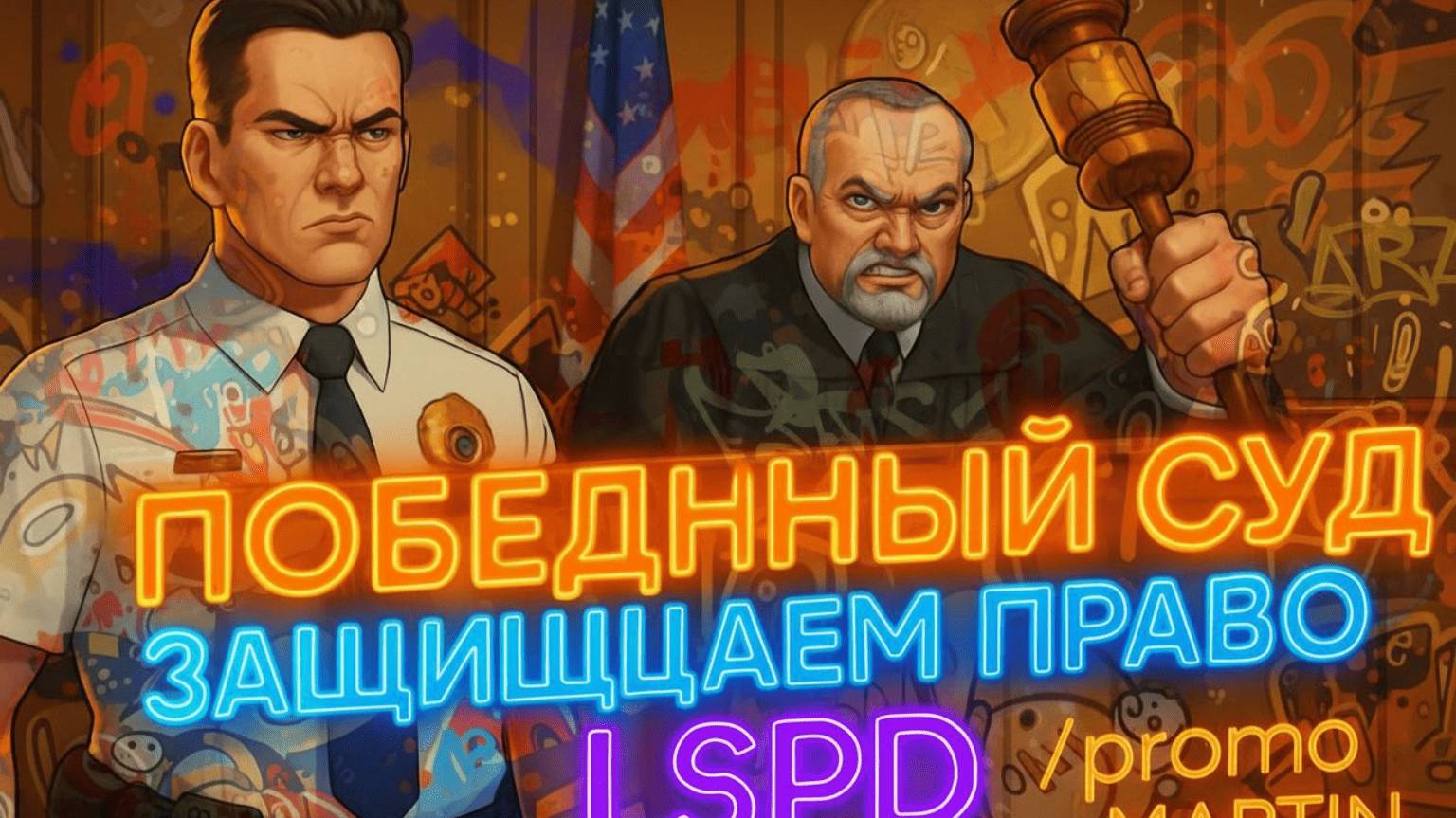 ПОБЕДНЫЙ СУД. ЗАЩИЩАЕМ LSPD MAJESTIC. DENVER. ДЕНЬ 8. ОБУЧЕНИЕ РП ЮРИСТОВ gtarp majesticrp denver