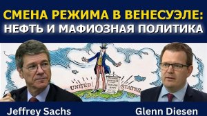 Смена режима в Венесуэле_ нефть и политика по‑гангстерски