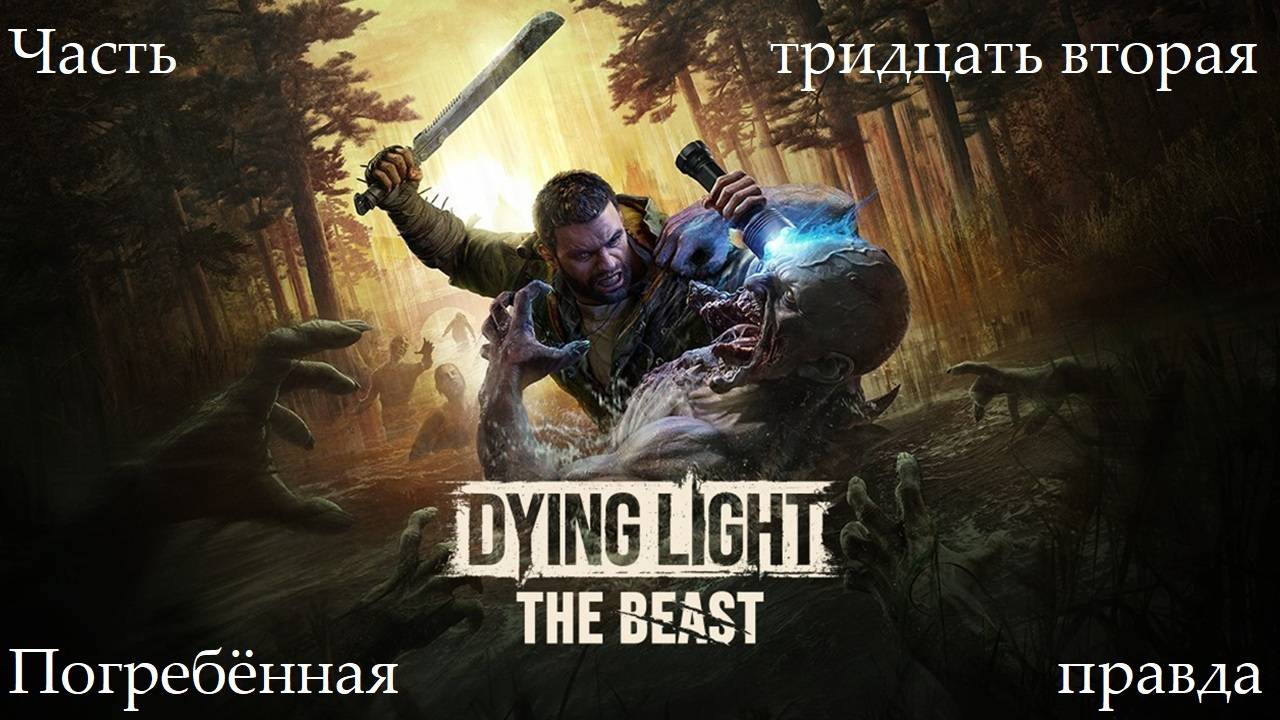 Прохождение Dying Light: The Beast - Часть тридцать вторая. Погребённая правда