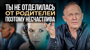 99% всех проблем из-за ОТСУТСТВИЯ СЕПАРАЦИИ. Психологическая СЕПАРАЦИЯ во взрослом возрасте