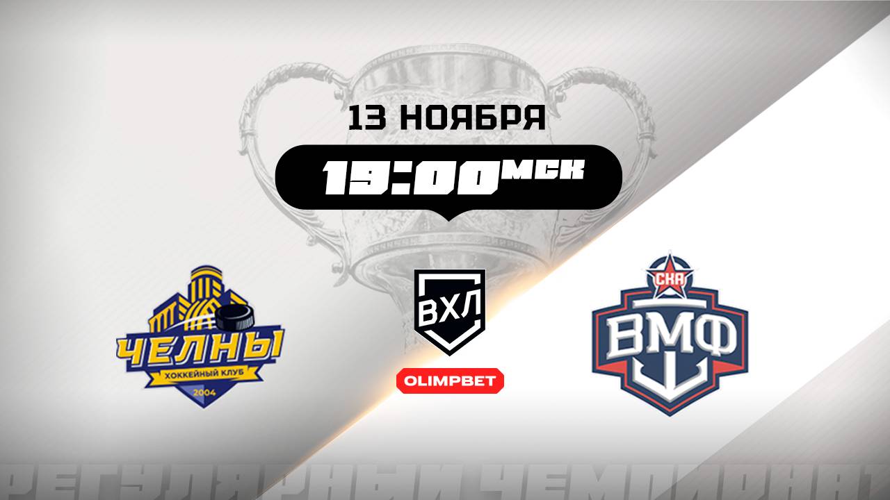 Челны (Набережные Челны) - СКА-ВМФ (Санкт-Петербург)