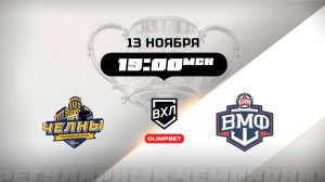 Челны (Набережные Челны) - СКА-ВМФ (Санкт-Петербург)