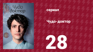 Чудо-доктор 1 сезон 28 серия (сериал, 2019)