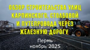 Обзор строительства улиц Карпинского Столбовой и путепровода через железную дорогу Пермь ноябрь 2025