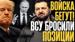 УНОСЯТ НОГИ! Войска бросают позиции... ТЕРРИТОРИИ уходят в РФ...