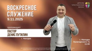 Воскресное служение 09.11.25 г. церкви «Христианская жизнь»