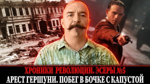 Арест Гершуни. Побег в бочке с капустой | Эсеры № 5