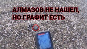 Алмазов не Нашел но Графит попадается