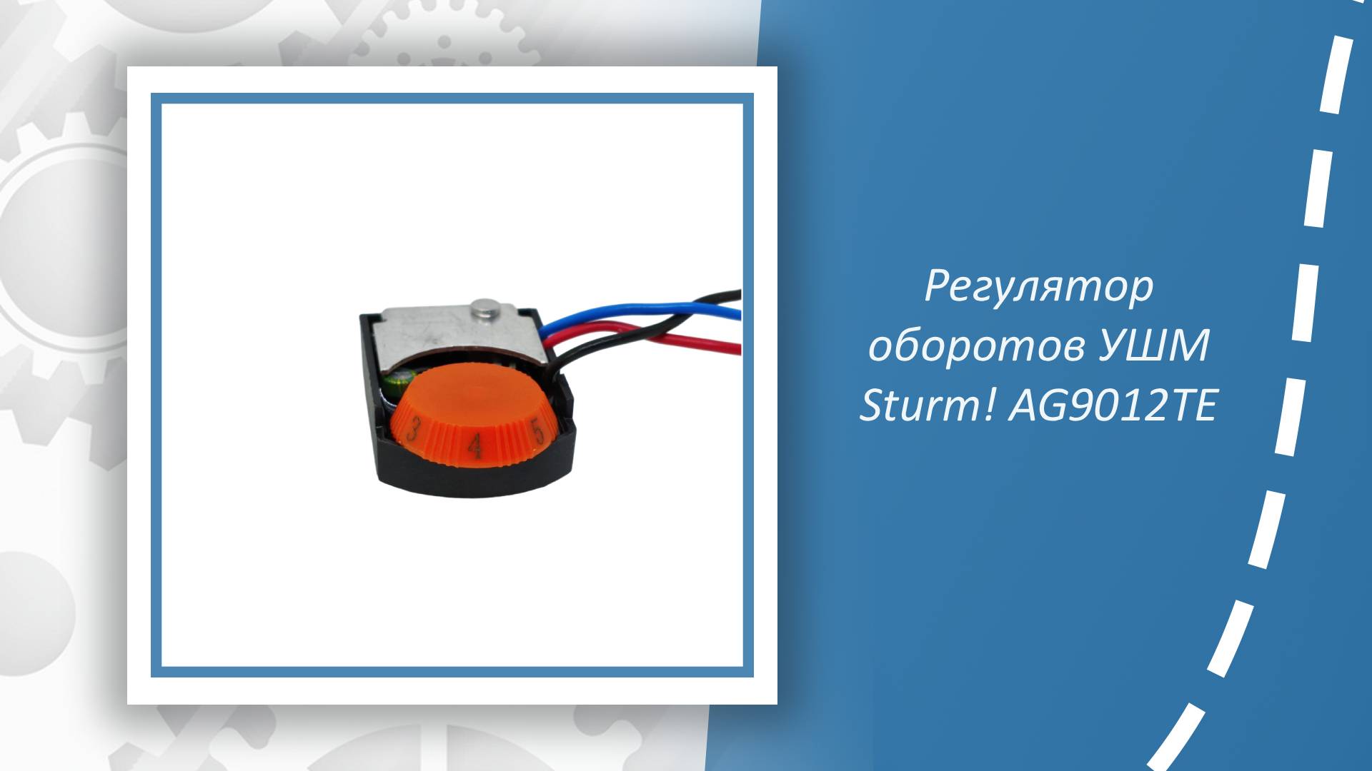 Регулятор оборотов УШМ Sturm AG9012TE