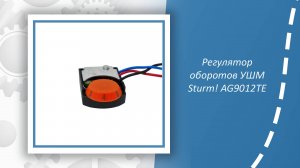 Регулятор оборотов УШМ Sturm AG9012TE