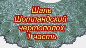 Шаль Шотландский чертополох  1 часть с 1 по 28 ряд