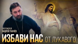 Притча о бесноватом. Протоиерей Андрей Ткачев