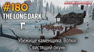 Убежище каменщика. Волки. Свистящий окунь | The Long Dark #180