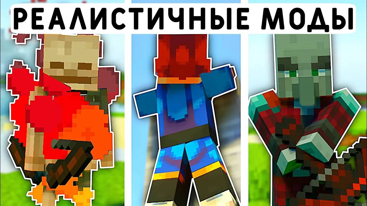 10 РЕАЛИСТИЧНЫХ МОДОВ В МАЙНКРАФТ ПЕ 1.21! | MINECRAFT BEDROCK | МОДЫ/ТЕКСТУРЫ/АДДОНЫ смотреть онлайн