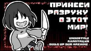 "Принесу разруху в этот мир" ЧайОкСМятой
