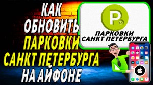 Как обновить приложение Парковки Санкт Петербурга  на айфоне