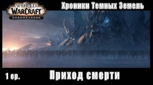 World of Warcraft : Shadowlands - Хроники Темных Земель:  Приход смерти  (1)