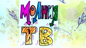 Мультрепортаж "Молния ТВ" Перелетов Матвей 10 лет мультстудия "Пионер" г. Елец 11.25