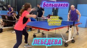 Татьяна Лебедева VS Вадим Большаков/ЧПНТ в Моссовете/рейтинговый турнир/08.11.2025