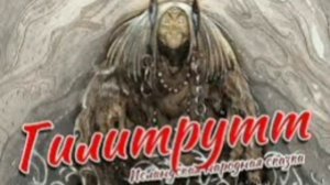 Гилитрутт. Исландская сказка, народов Европы.