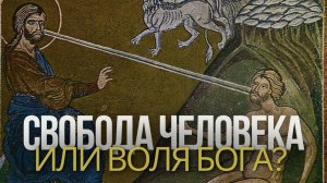 Свобода человека или воля Бога?