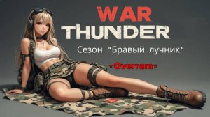 War Thunder. Сезон"Бравый лучник" 1