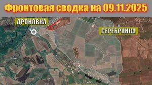 Обстановка в зоне СВО и карта боевых действий на Украине сегодня 09.11.2025