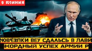 ВСУ не удержали рубеж  армия РФ прорвала фронт всего за несколько часов! Что происходит сейчас