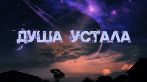 Душа устала