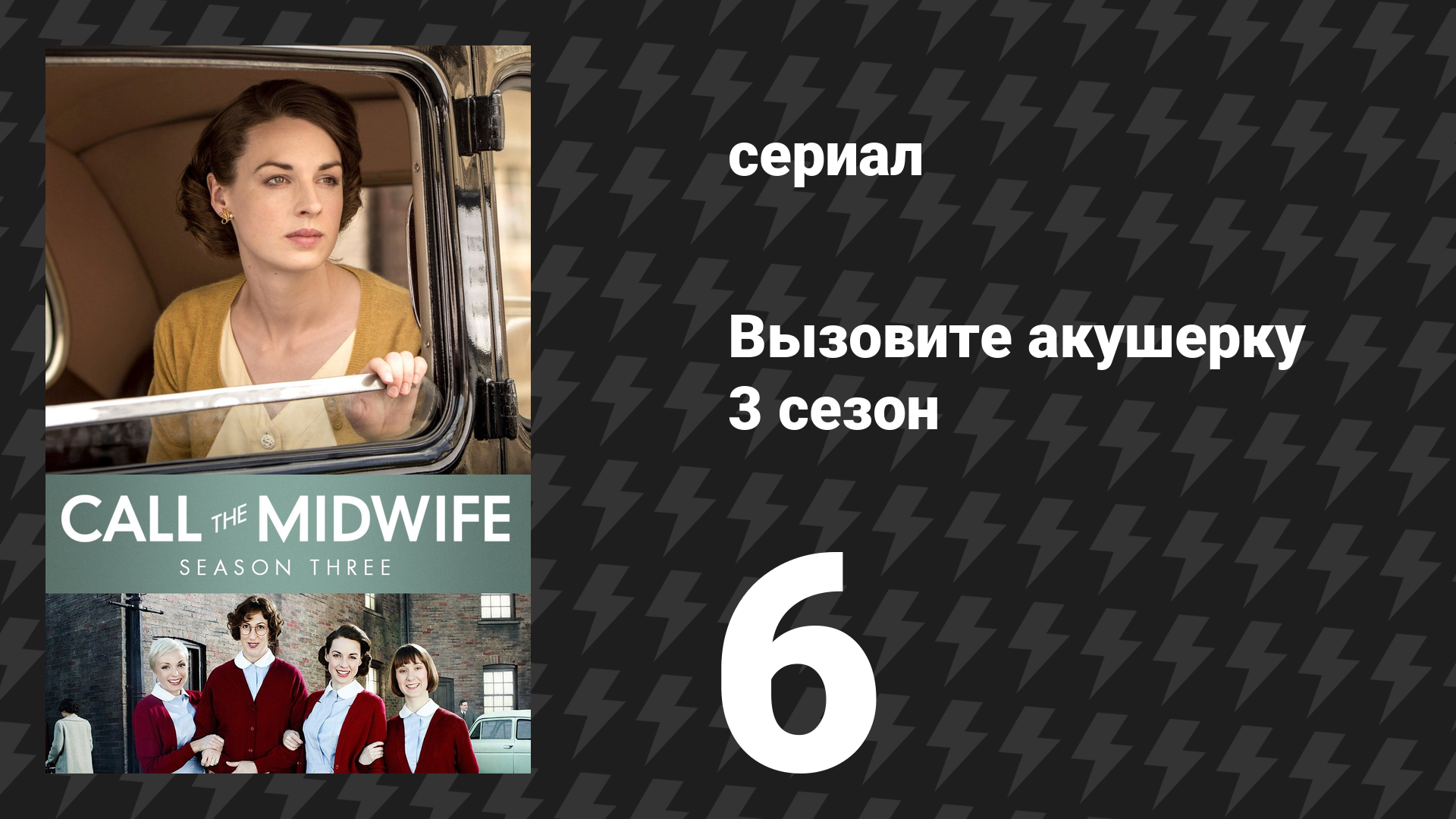 Вызовите акушерку 3 сезон 6 серия (сериал, 2014)