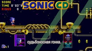 sonic cd Прохождениие №6