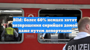 Bild: более 60% немцев хотят возвращения сирийцев домой даже путем депортации