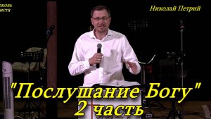 "Послушание Богу" 2 часть 09-11-2025 Николай Петрий Церковь Христа Краснодар