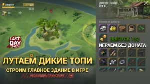 ДИКИЕ ТОПИ СМОТРИМ РАЗЛИЧИЯ , СТРОИМ ГЛАВНОЕ ЗДАНИЕ ИГРЫ  В Last Day on Earth: Survival Выпуск #131
