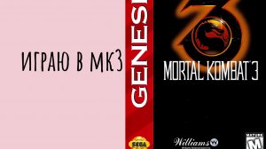 играю в мк 3 битва на практике без 2 го игрока