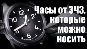 Агат Катран – первые костюмные часы от ЗЧЗ