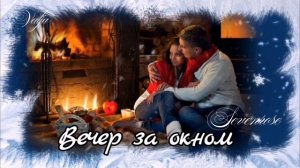 Вечер за окном... Sevenrose🌹🌹🌹...