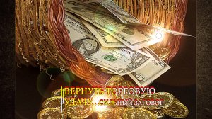 ВЕРНУТЬ ТОРГОВУЮ УДАЧУ…СИЛЬНЫЙ ЗАГОВОР…ДЛЯ ВСЕХ…
