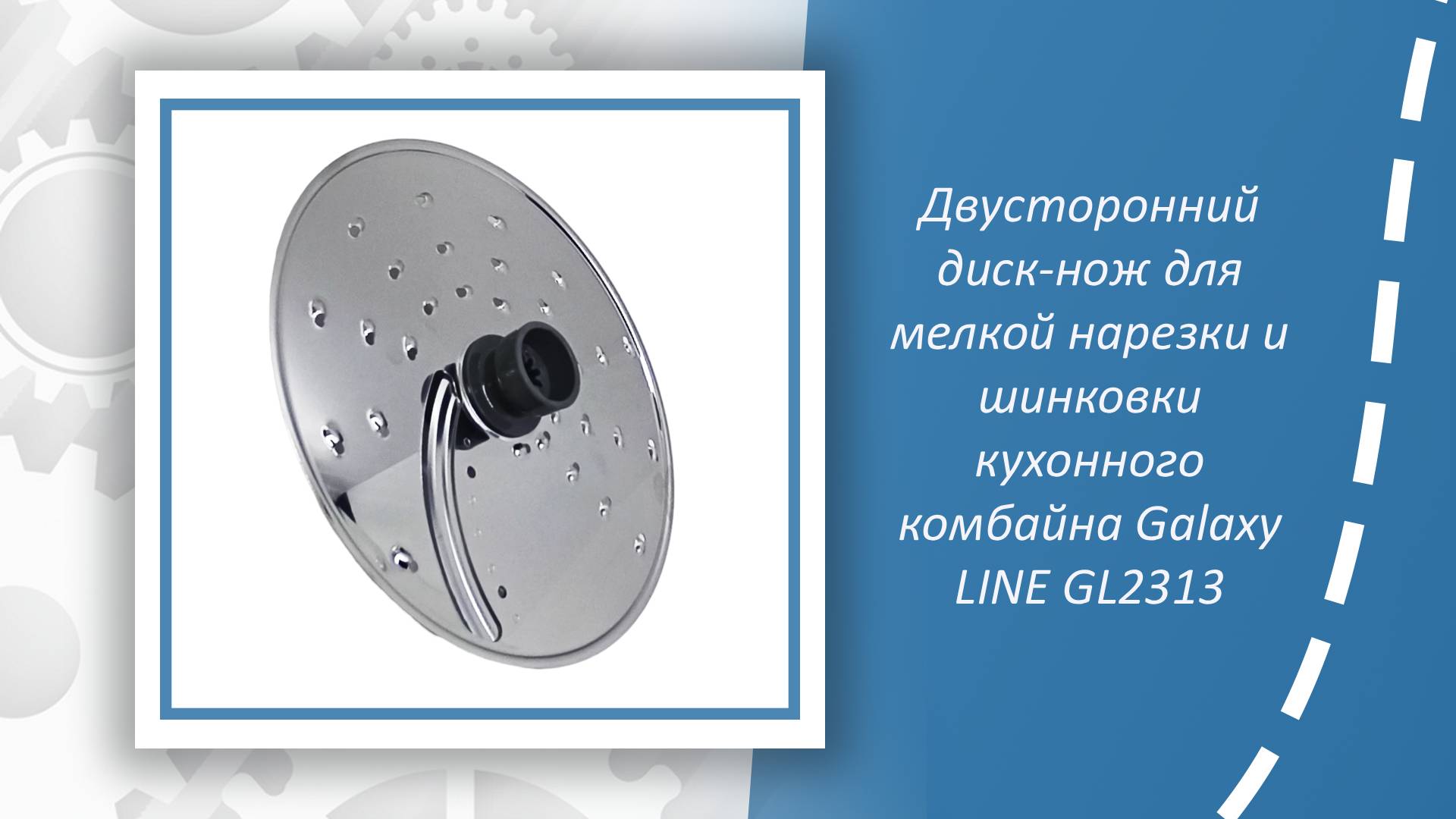 Двусторонний диск-нож для мелкой нарезки и шинковки кухонного комбайна Galaxy LINE GL2313