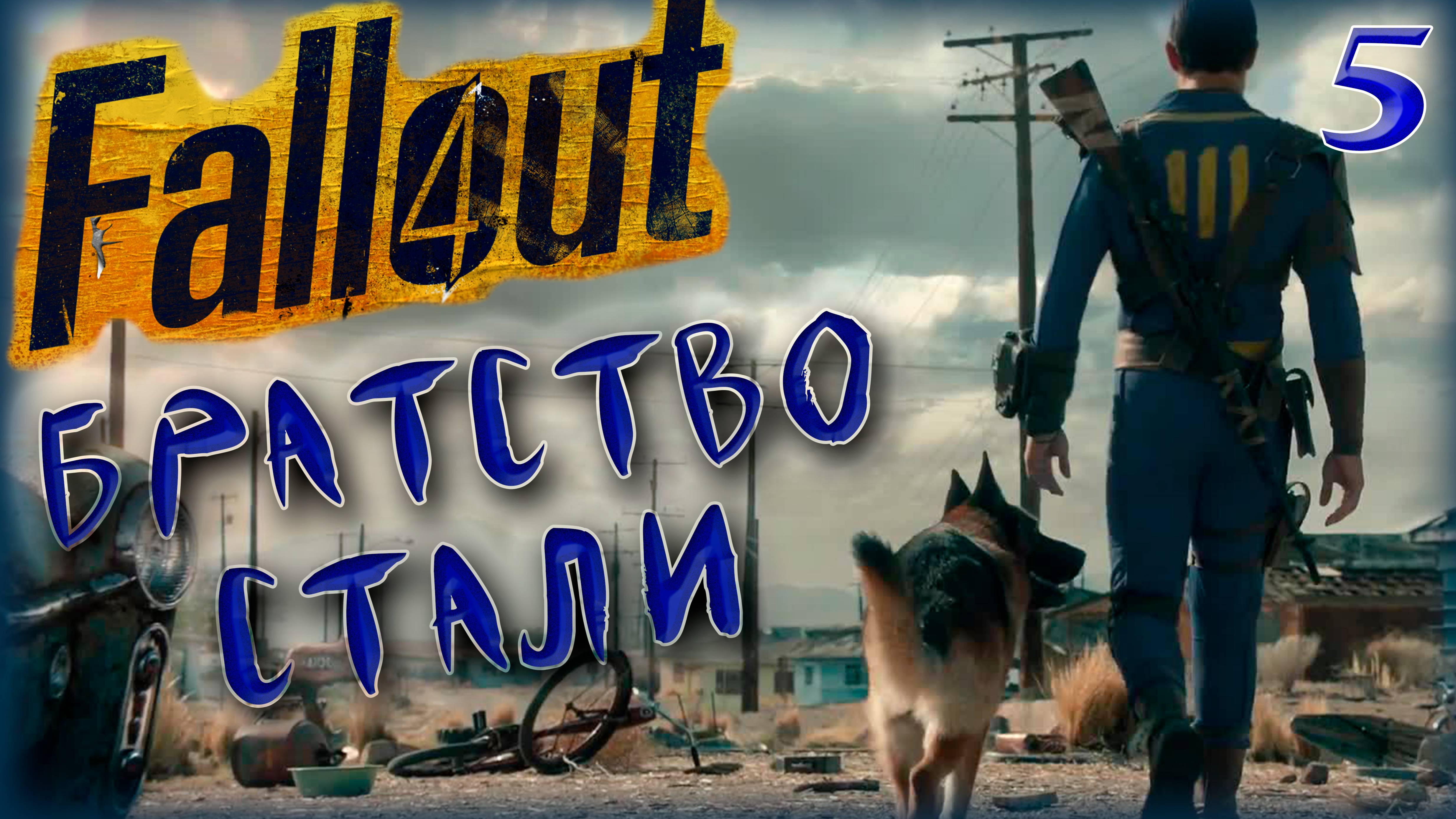 Fallout 4. Братство Стали [5]