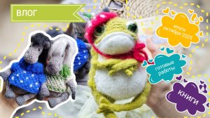 вязаный ВЛОГ, итоги октября 2025