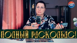 ВОЛОСЫ ДЫБОМ! ЧТО ТВОРИТСЯ С НИМ СЕЙЧАС? | Гадание таро расклад