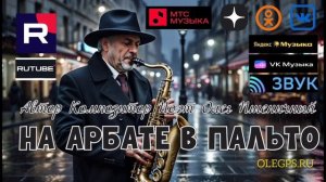 На Арбате в Пальто