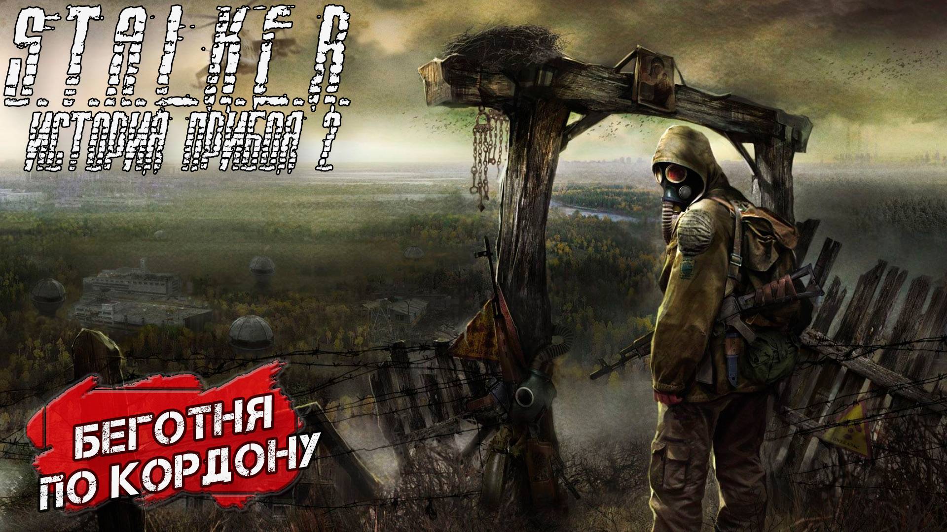 БЕГОТНЯ ПО КОРДОНУ ➤ S.T.A.L.K.E.R. История Прибоя 2 Скрытая Угроза 2 #2