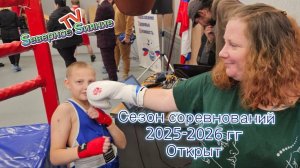 Сезон соревнований по боксу открыт 08.11.2025