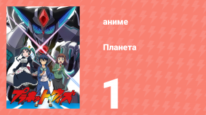 Планета 1 серия (аниме-сериал, 2018)