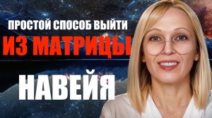 ВЫХОД ИЗ МАТРИЦЫ  КОНТАКТЕР НАВЕЙЯ ЧАСТЬ 2